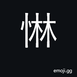 Ideograph avaricious; greedy cold CJK Symbol