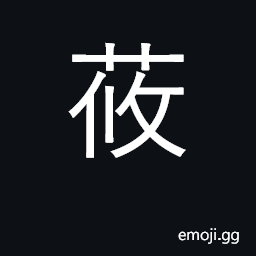 Ideograph Avena nuda; a bamboo basket CJK Symbol