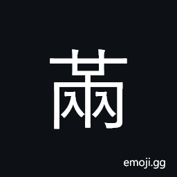 Ideograph average; equivalent; corresponding, to cover something carefully and tightly without a break; (Cant.) blocked CJK Symbol