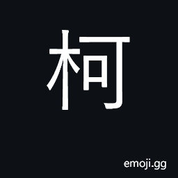 Ideograph axe-handle; stalk, bough; surname CJK Symbol