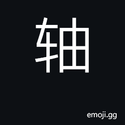 Ideograph axle, axletree; pivot; axis CJK Symbol