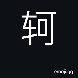 Ideograph axle; personal name of mencius CJK Symbol