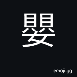 Ideograph baby, infant; bother CJK Symbol