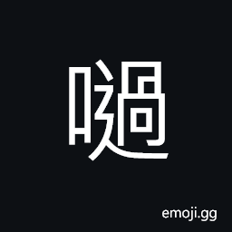Ideograph baby's answering, (baby talk) eat; (Cant.) a particle implying doubt; slow, troublesome CJK Symbol