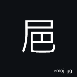 Ideograph (baby talk) body waste, (a dialect) weight measurement CJK Symbol
