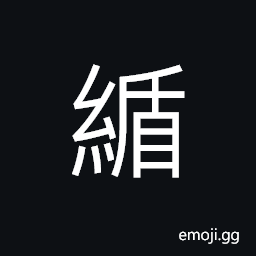 Ideograph back center suture of the clothes CJK Symbol