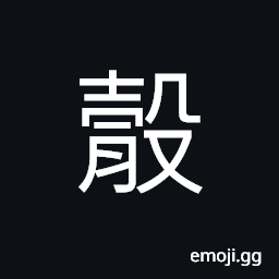 Ideograph back of the foot, the back feet of the animal, covering; shell, to strike; heat from the top CJK Symbol