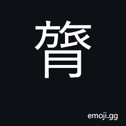 Ideograph backbone, spinal column CJK Symbol