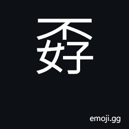 Ideograph bad; cowardly CJK Symbol
