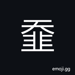 Ideograph bad; evil; wicked; vice, last name written in the seal type CJK Symbol