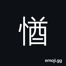 Ideograph bad; evil; wicked; vice, overbearing; haughty, melancholy; depressed; dejected; cheerless; despondent, considerations; contemplations; to think carefully; to turn over and over in the mind CJK Symbol