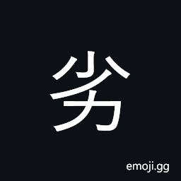 Ideograph bad, inferior; slightly CJK Symbol