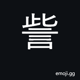 Ideograph bad-mouth; criticize; defects CJK Symbol