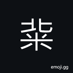 Ideograph bad; poor quality of rice CJK Symbol