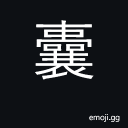 Ideograph bag, purse, sack; put in bag CJK Symbol