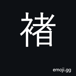 Ideograph bag, valise; stuff, pad; surname CJK Symbol