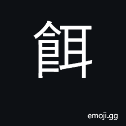 Ideograph bait; bait, entice; dumplings CJK Symbol