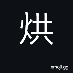 Ideograph bake, roast; dry by fire CJK Symbol