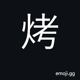 Ideograph bake, roast, toast, cook CJK Symbol