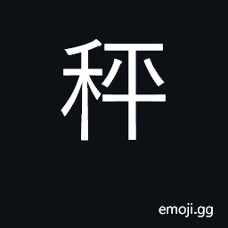 Ideograph balance, scale, steelyard CJK Symbol