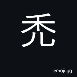 Ideograph bald, bare, stripped CJK Symbol