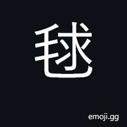 Ideograph ball, anything round, sphere CJK Symbol