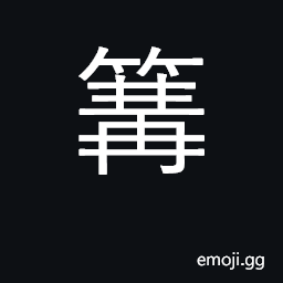 Ideograph bamboo basket; bamboo frame CJK Symbol