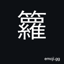 Ideograph bamboo basket CJK Symbol