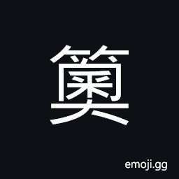 Ideograph bamboo basket for washing rice, implements used to move the silkworm CJK Symbol