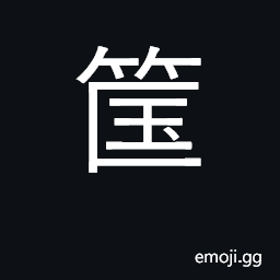 Ideograph bamboo basket or chest CJK Symbol