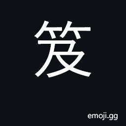 Ideograph bamboo box used carry books CJK Symbol