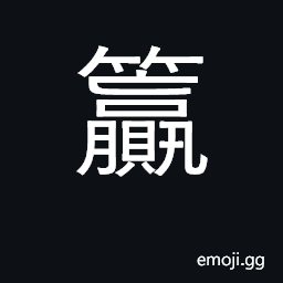 Ideograph bamboo chest; tubular bamboo case CJK Symbol