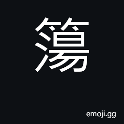 Ideograph bamboo CJK Symbol