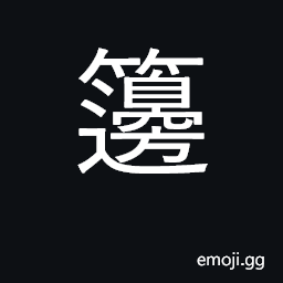 Ideograph bamboo container for food CJK Symbol