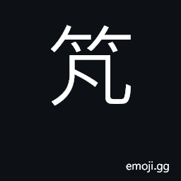 Ideograph bamboo cover for boat CJK Symbol