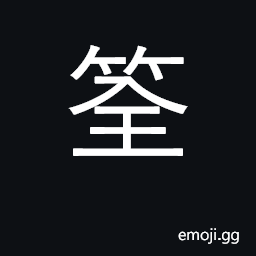 Ideograph bamboo fish trap CJK Symbol