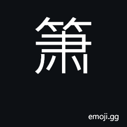 Ideograph bamboo flute CJK Symbol