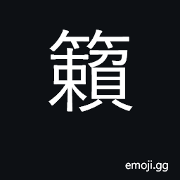 Ideograph bamboo flute; pipe; various sound CJK Symbol