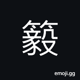 Ideograph bamboo joints, name of a variety of bamboo, small bamboo CJK Symbol