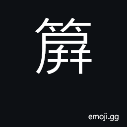 Ideograph bamboo mat used to protect carriage passengers from dust CJK Symbol