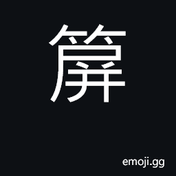 Ideograph bamboo mat used to protect carriage passengers from dust (vulgar form) CJK Symbol