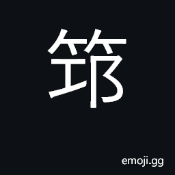 Ideograph bamboo name; bamboo staff CJK Symbol