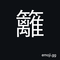 Ideograph bamboo or wooden fence; hedge CJK Symbol