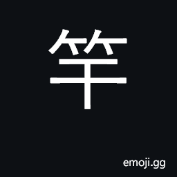 Ideograph bamboo pole; penis CJK Symbol