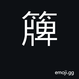 Ideograph bamboo raft CJK Symbol