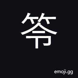 Ideograph bamboo screen CJK Symbol