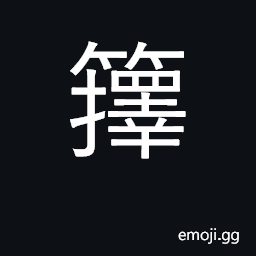 Ideograph bamboo sheath, bamboo shoots CJK Symbol