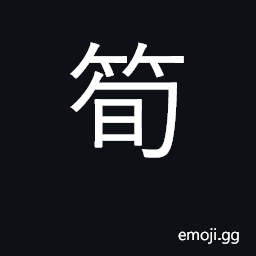 Ideograph bamboo shoot; joint; tendon CJK Symbol