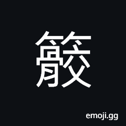 Ideograph bamboo shoots, (same as 筊) a rope made of bamboo strips, a kind of bamboo device used in divination CJK Symbol