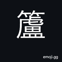 Ideograph bamboo; the handle of the spear CJK Symbol